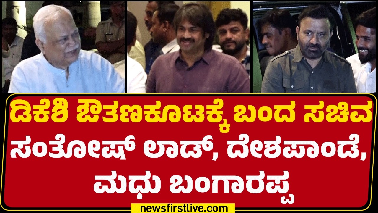 DCM DK Shivakumar ಔತಣಕೂಟಕ್ಕೆ ಬಂದ ಸಚಿವ Santosh Lad, Deshpande, Madhu Bangarappa | Dinner Meeting