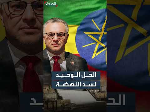 مستشار ترمب: حل وحيد لأزمة سد النهضة... ودعوة أمريكية للحوار