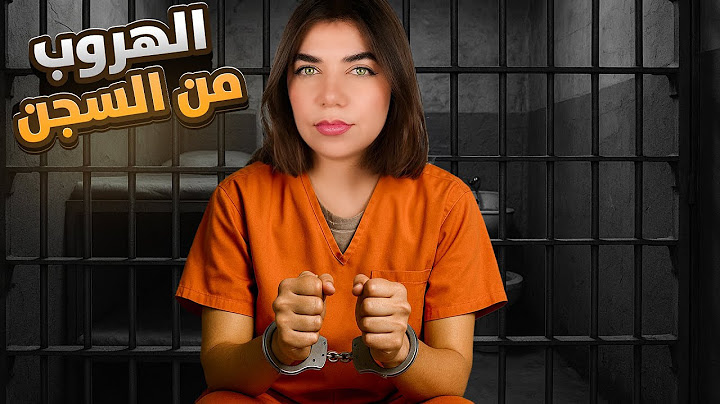Prison Escape  -  محاكي الهروب من السجن