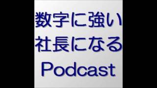 数字に強い社長になるポッドキャスト　第４１０回　第４次産業革命