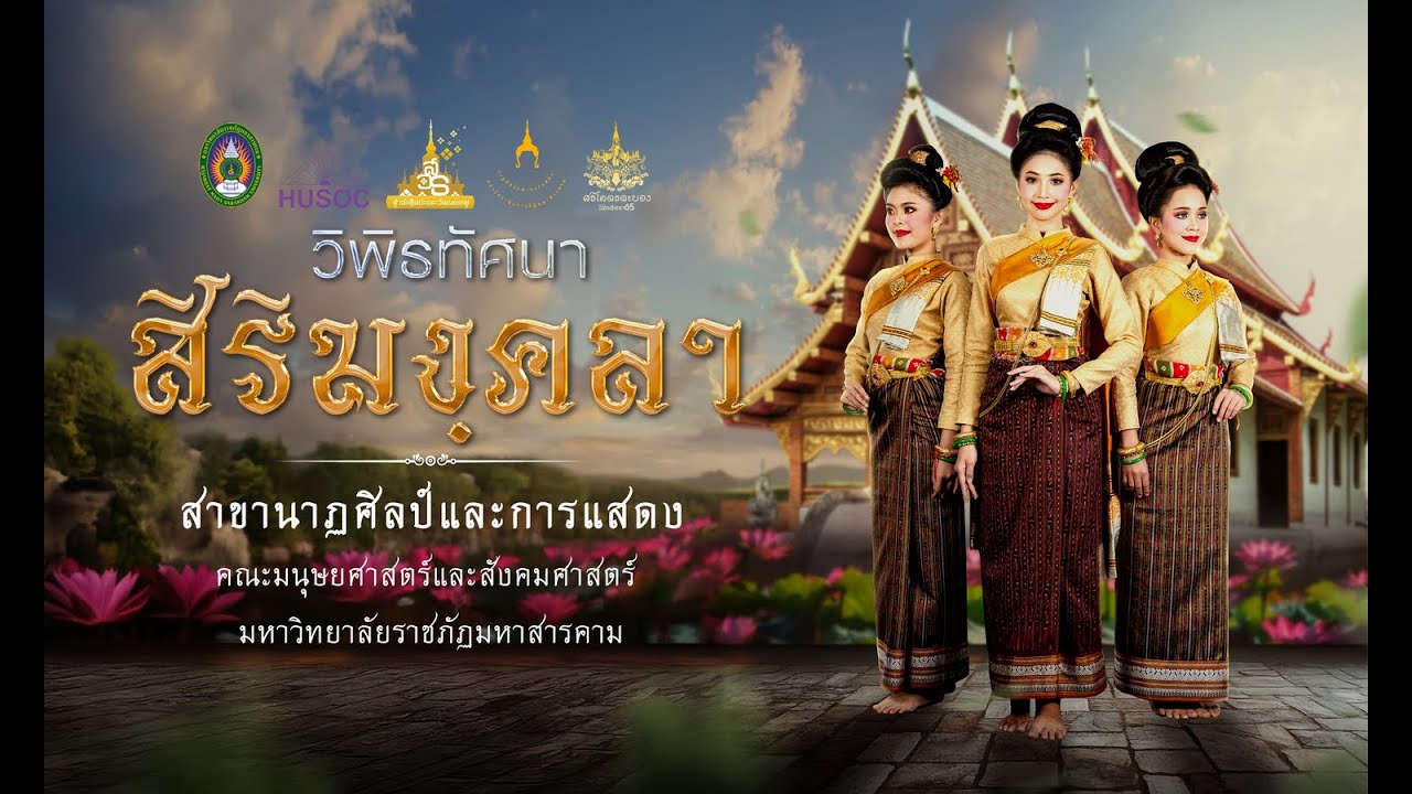 สิริมงฺคลา  ผลงานรุ่น รหัส65 มหาวิทยาลัยราชภัฏมหาสารคาม