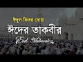 ঈদুল ফিতরের তাকবীর ও দোয়া 🎉