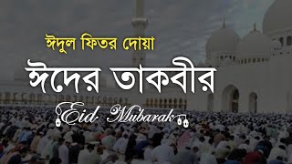 ঈদুল ফিতরের তাকবীর। ঈদের দিন ঈদের দোয়া শুনুন। Takbir of Eid-ul-Fitr. Eid prayer on the day of Eid