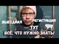 Выездная регистрация брака! Что да как? Блог фотографа о свадьбе: важное, нужное, просто и доступно!