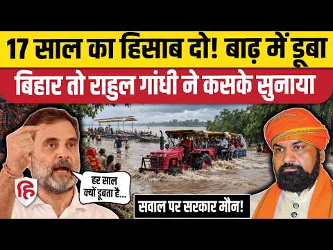 Bihar Flood Update: Rahul Gandhi ने पूछा- कब थमेगा हर साल तबाही और पलायन का ये सिलसिला