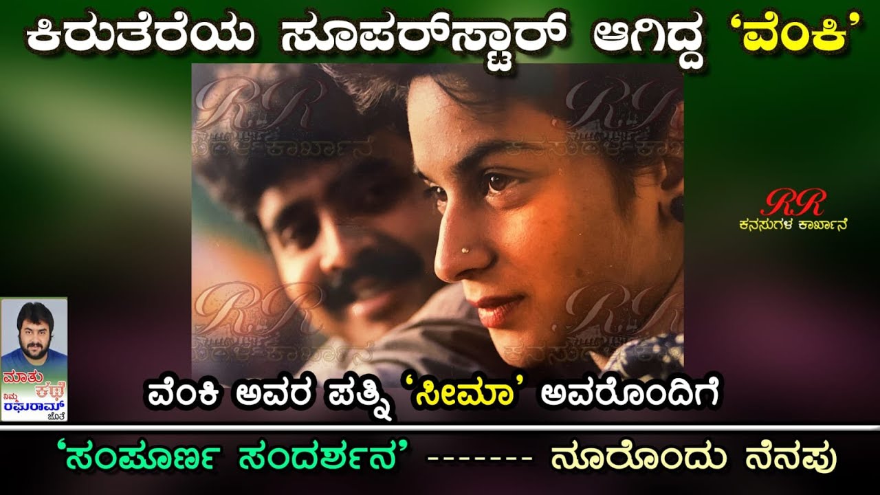 ಸಂಪೂರ್ಣ ಸಂಚಿಕೆ - ಕಿರುತೆರೆಯ ಸೂಪರ್ ಸ್ಟಾರ್ ವೆಂಕಿ ಅವರ ಪತ್ನಿ ಶ್ರೀಮತಿ ಸೀಮಾ ಅವರೊಂದಿಗೆ ನೂರೊಂದು ನೆನಪು||