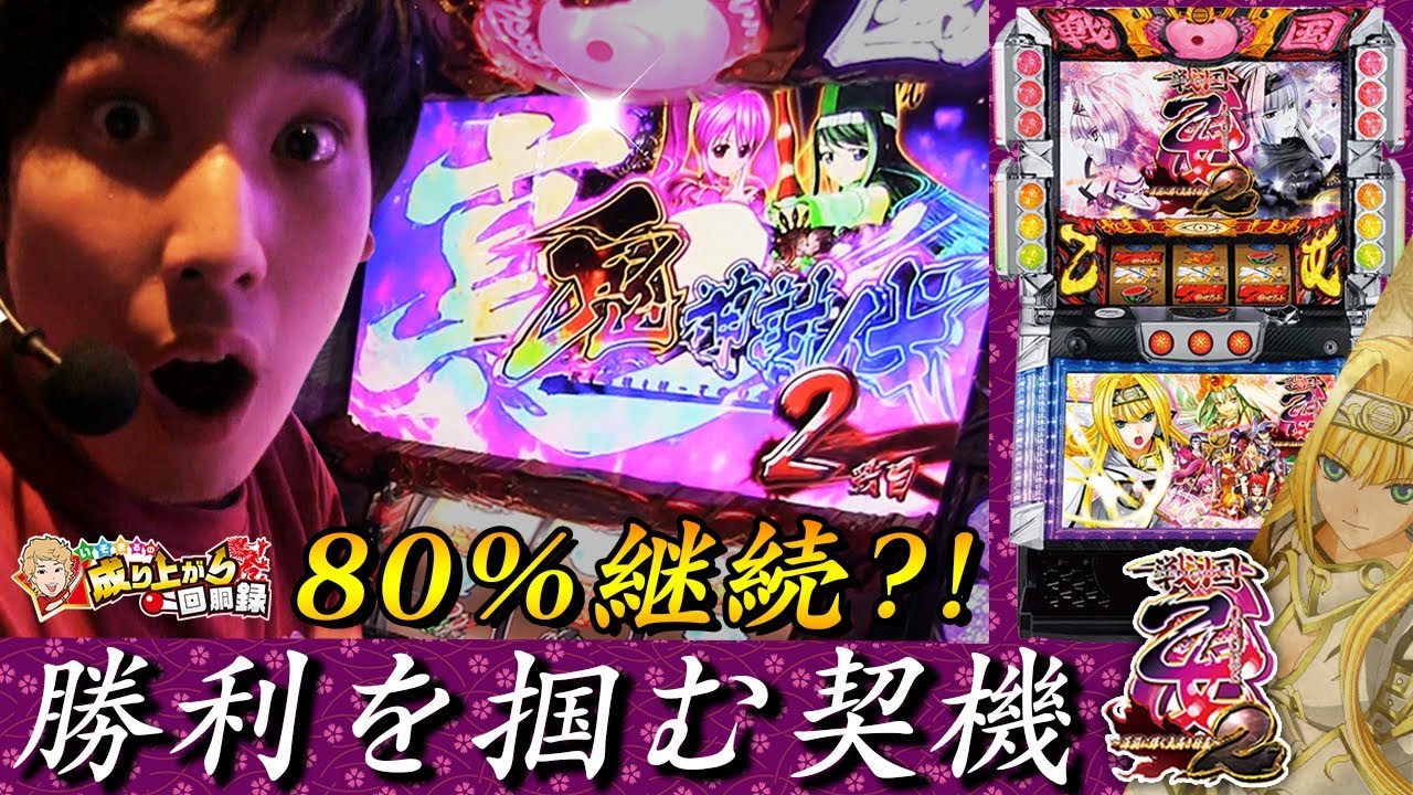 戦国乙女2】最高継続率？！ボーナス連打で勝利を勝ち取れ！【 いそまる 