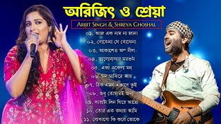 আরিজিৎ সিং এর সেরা বাংলা গানগুলো🧡💕💚 | Best Of Arijit Singh Bangla Songs with Shreya Ghoshal