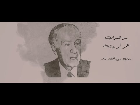 سر السراب عمر أبو ريشة
