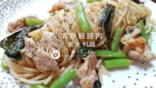 清炒雞腿肉義大利麵（多人份） 