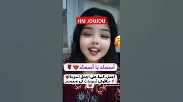 اسماء يا أسومة اجمل اغنية لاجمل اسماء في العالم طاقولي كل الأسومات لي تحبوهم نحب ماكس بارتاج 