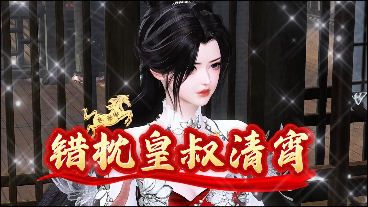 错枕皇叔清宵：爆笑沙雕动画解说