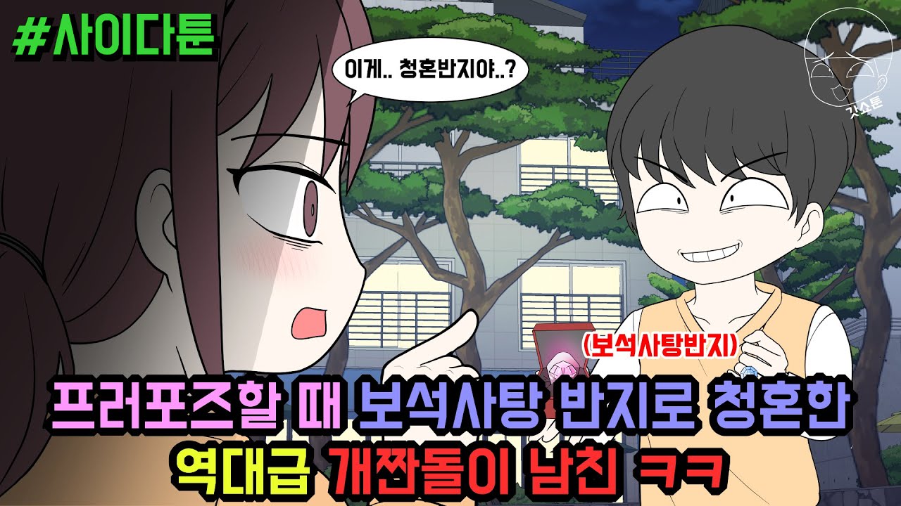 사이다툰] 프러포즈할 때 보석사탕 반지로 청혼한 역대급 개짠돌이 남친 (사이다툰 모음집 73탄) | 갓쇼툰