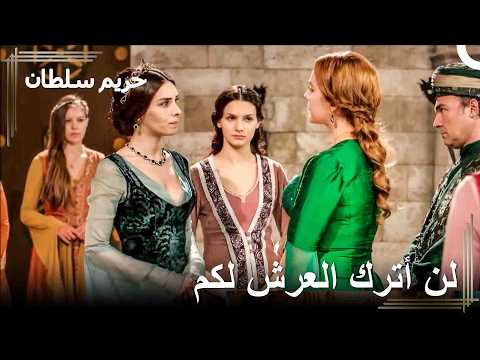سأهزم مصطفى وأنت أيض ا حريم السلطان