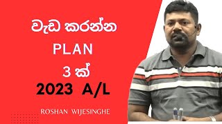 වැඩ කරන්න PLAN  03ක් │ ROSHAN  WIJESINGHE │ BIOLOGY