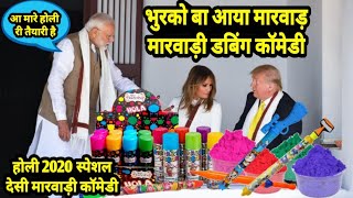 Holi 2020 Special Marwadi Comedy | भुरको बा आया मारवाड़ होली माथे | Funny Marwadi Dubbing Comedy 2020