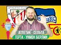 АТЛЕТИК - СЕЛЬТА / ГЕРТА - УНИОН БЕРЛИН / ПРОГНОЗ ЭКСПРЕСС ФУТБОЛ