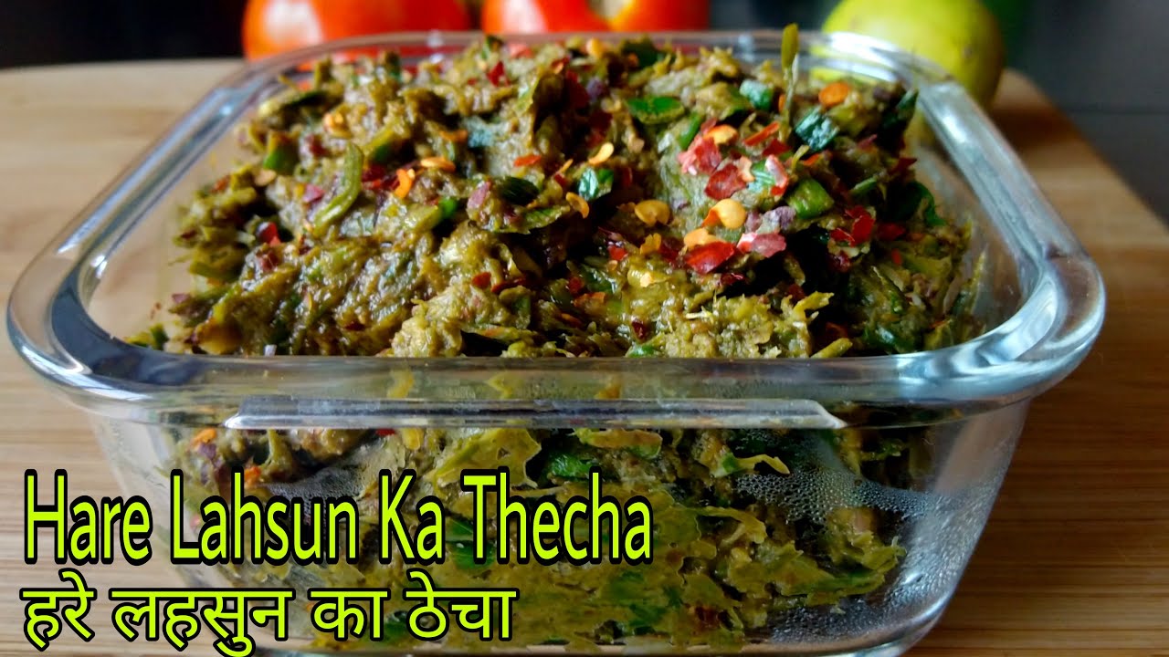 लहसुन की चटाकेदार चटनी जिसका स्वाद आप भूल नहीं पाएंगे | Hare Lahsun Ka Thecha | हरे लहसुन का ठेचा