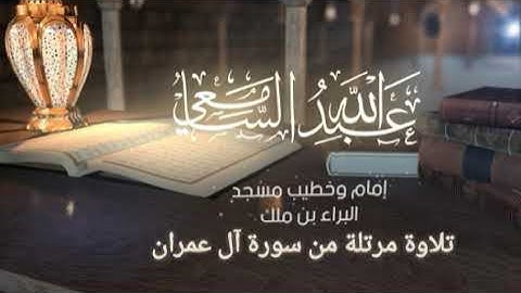 تلاوة مرتلة من سورة ال عمران القارئ/ عبدالله السامعي