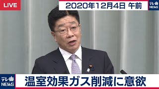 加藤官房長官 定例会見【2020年12月4日午前】