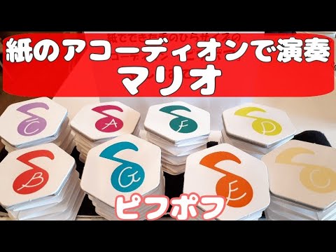 ピフポフonカホン 演奏③/マリオ