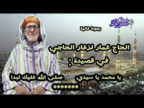 الحاج عمار لزعار الحاجي قصيدة يا محمد يا سيدي وصلى الله عليك لبدا