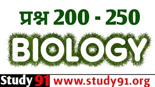 Biology Test | Jiv vigyan | जीवविज्ञान | Bio91 |study91 | practice91 |91study |science | science91