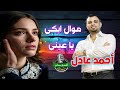 أحمد عادل كروان الصعيد موال ابكى يا عينى
