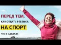 ПЕРЕД ТЕМ, КАК ОТДАТЬ РЕБЕНКА НА СПОРТ  l ЧТО Я СДЕЛАЛА?