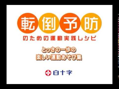 白十字「転倒予防のための運動実践レシピ」【01】