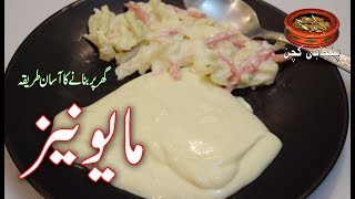 Easy Homemade Mayonnaise مایونیز بنانے کا آسان طریقہ Original Mayonnaise Recipe (Punjabi Kitchen)