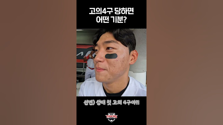 고의4구 당한 타자 입장