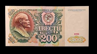 200 рублей 1991 года. История, цена.