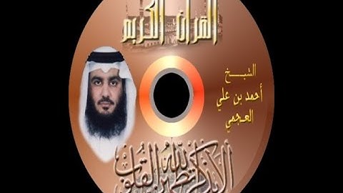 تلاوات خاشعة  سورة القصص   أحمد بن علي العجمي