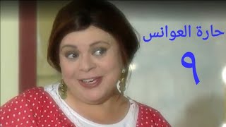 مسلسل حارة العوانس الحلقة التاسعة Haret Al3wanes Series Ep 09