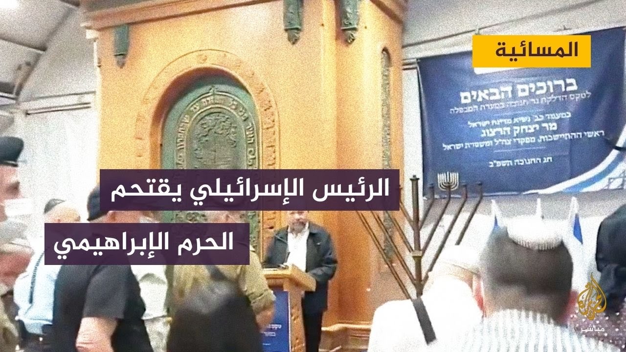 المسائية.. تداعيات اقتحام الرئيس الإسرائيلي للمسجد الإبراهيمي
