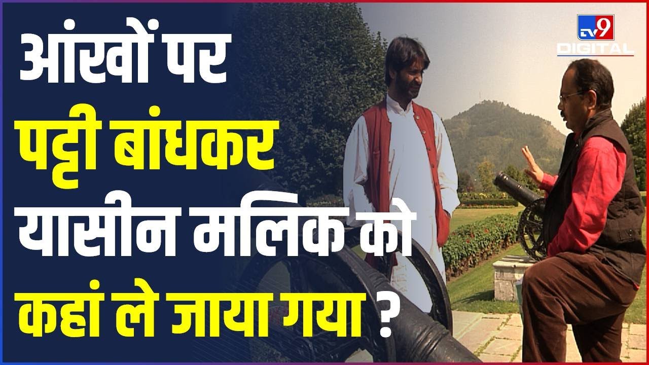 Terror Funding Case: आंखों पर पट्टी बांधकर Yasin Malik  को कहां ले जाया गया? | Kashmir | 
