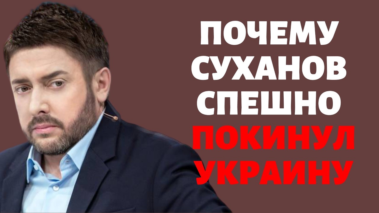 Почему Суханов спешно покинул Украину