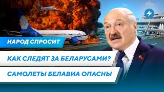 Самолеты Белавиа смертельно опасны / Слежка за беларусами / Беларусское образование уничтожено