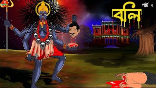 Bhuter Cartoon | বলি পার্ট ২ | Bangla Animation | Ghost | Scary | Horror Story |