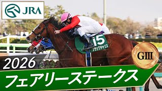 2026年 フェアリーステークス（GⅢ） | ブラックチャリス | JRA公式