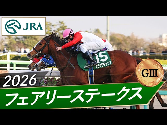 2026 Fairy Stakes (GIII) | Black Charis | JRA Official - YouTube