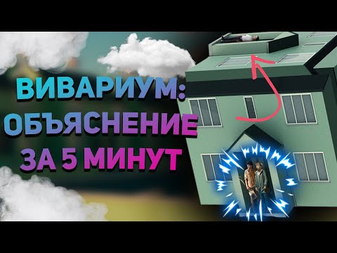 Вивариум. Смысл фильма за 5 минут. | Объяснение