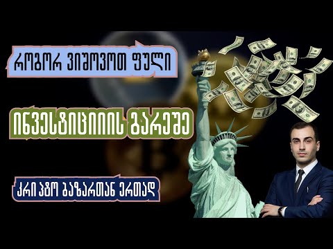 როგორ ვიშოვოთ ფული ინვესტიციის გარეშე, გადაცემა 34