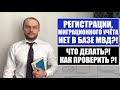 РЕГИСТРАЦИИ, МИГРАЦИОННОГО УЧЁТА НЕТ В БАЗЕ  ЧТО ДЕЛАТЬ?! МВД.  Юрист.