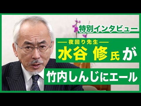 水谷先生から応援メッセージ｜竹内しんじ（参議院比例区）