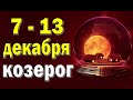 КОЗЕРОГ 💜 неделя с 7 по 13 декабря. Таро прогноз гороскоп