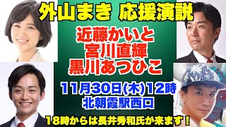 朝霞市議会選挙・外山まき・応援演説！近藤かいと、宮川直輝、黒川あつひこ。23年11月30日(木)12時から、北朝霞駅西口