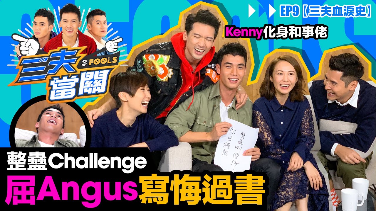 陳家樂關智斌奧斯卡影帝級整人計劃 演技大鬥法聯手屈師弟楊天宇Angus寫悔過書【三夫當關EP9 三夫血淚史之Prank整人計劃】