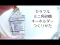 レジン♡カラフル角砂糖キーホルダーの作り方 How to make colorful sugar cube keychains using resin.